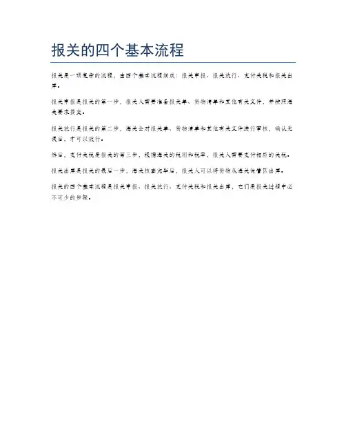 报关的四个基本流程