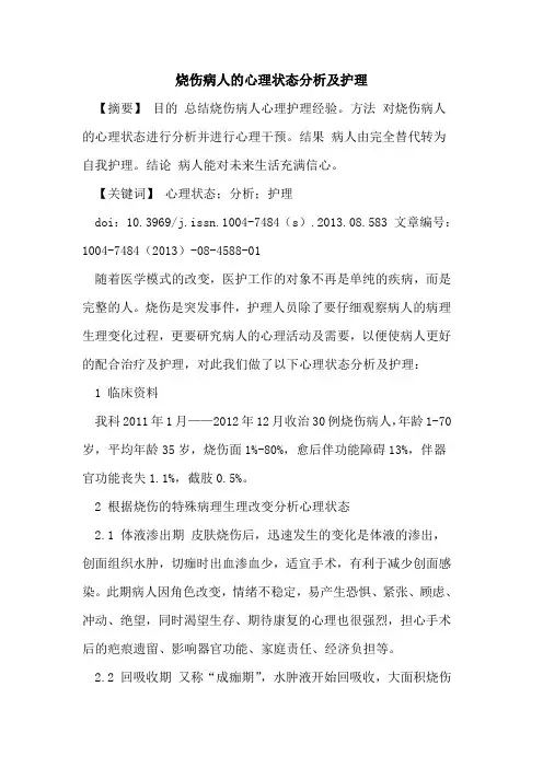 烧伤病人的心理状态分析及护理