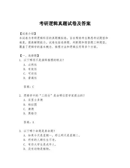 考研逻辑真题试卷及答案