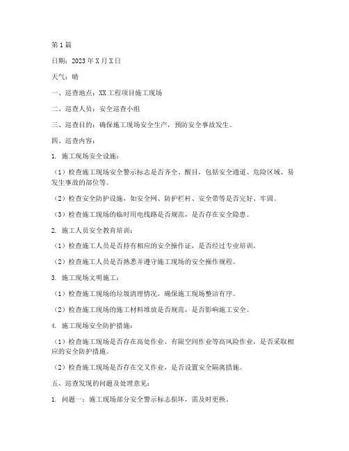 工程施工安全巡查日志(3篇)