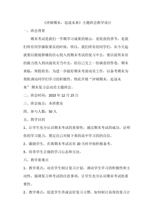 冲刺期末逐梦未来主题班会