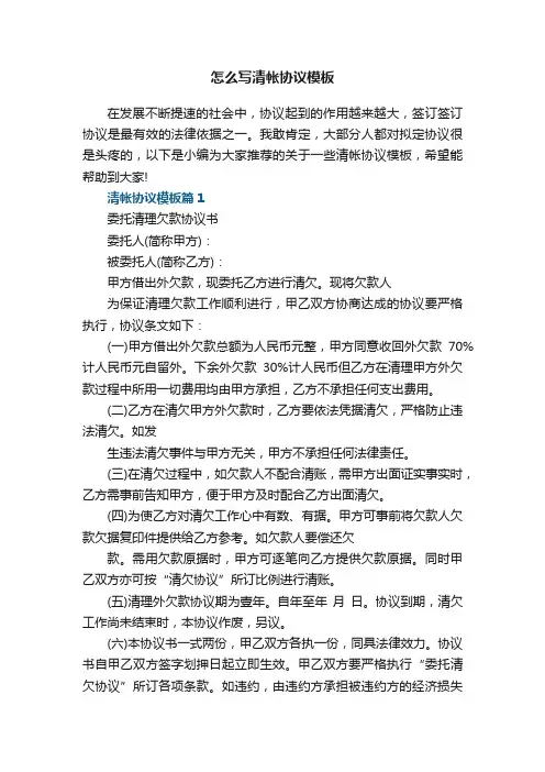 怎么写清帐协议模板8篇