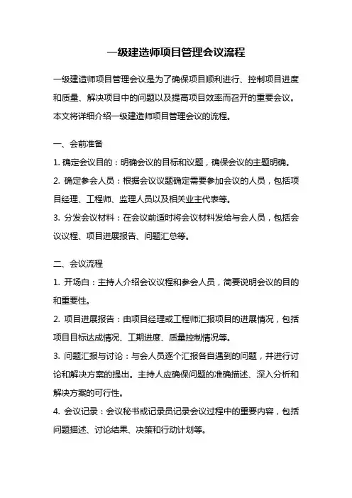 一级建造师项目管理会议流程