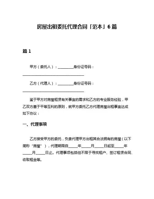 房屋出租委托代理合同「范本」6篇