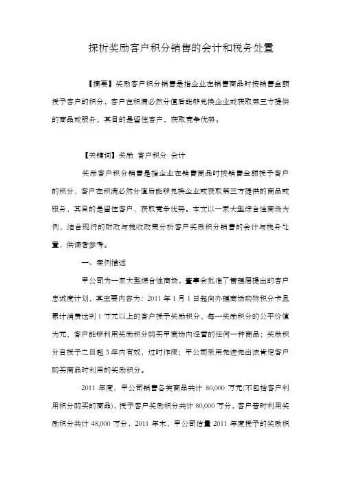 探析奖励客户积分销售的会计和税务处置