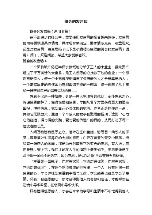 班会的发言稿（通用6篇）