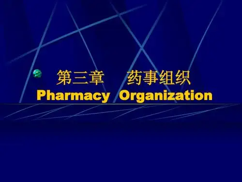 第三章药事组织