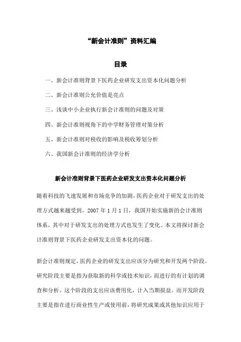 “新会计准则”资料汇编