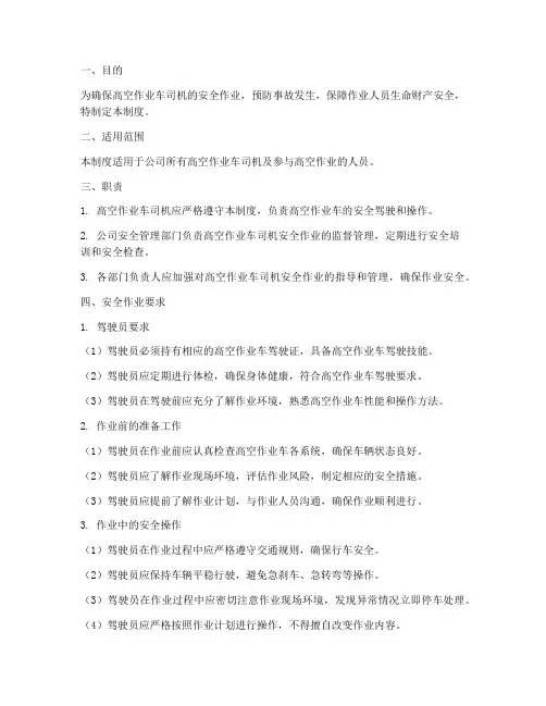 高空作业车司机安全作业管理制度