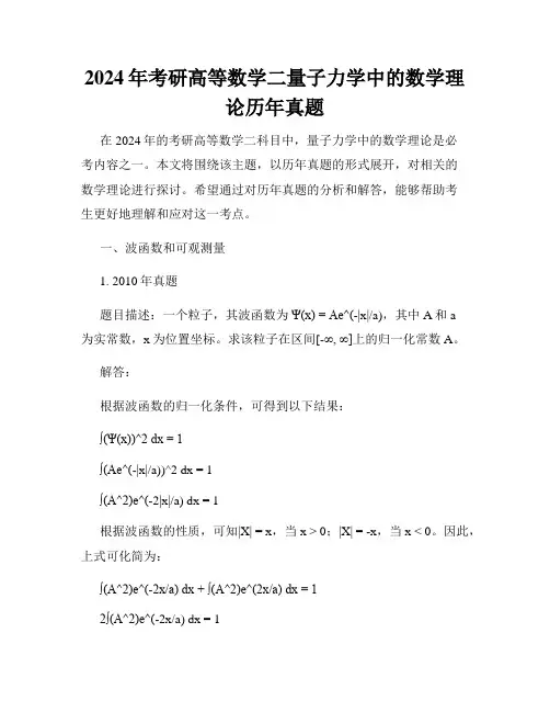 2024年考研高等数学二量子力学中的数学理论历年真题