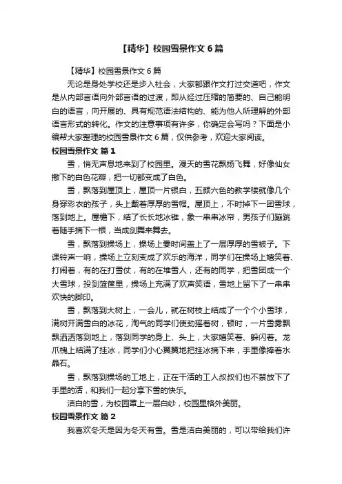 【精华】校园雪景作文6篇