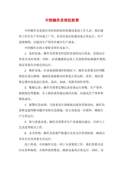中控操作员岗位职责