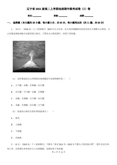 辽宁省2021版高二上学期地理期中联考试卷(I)卷