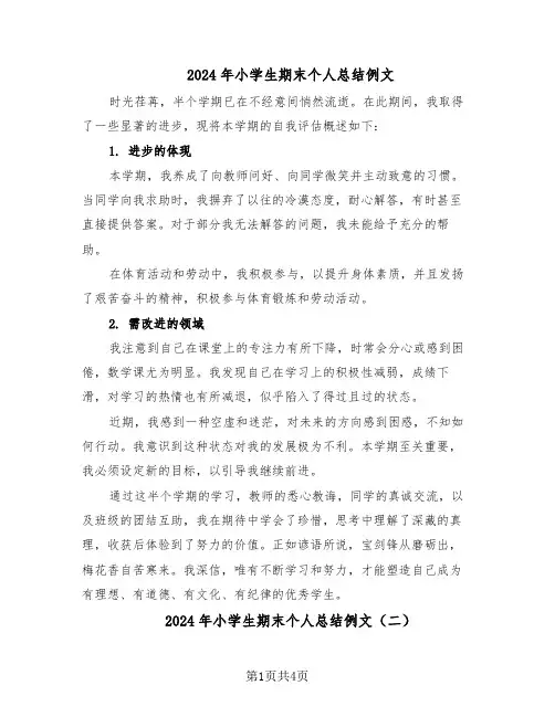 2024年小学生期末个人总结例文(四篇)