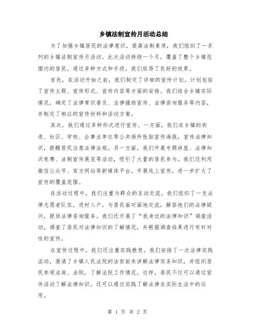 乡镇法制宣传月活动总结