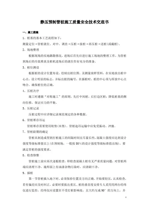 静压预制管桩施工质量安全技术交底书