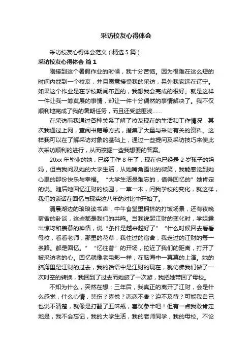 采访校友心得体会范文（精选5篇）