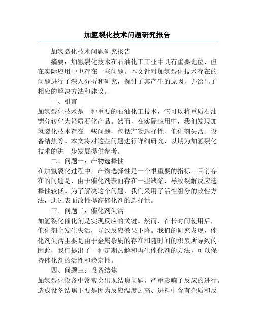 加氢裂化技术问题研究报告