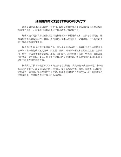 浅谈国内煤化工技术的现状和发展方向