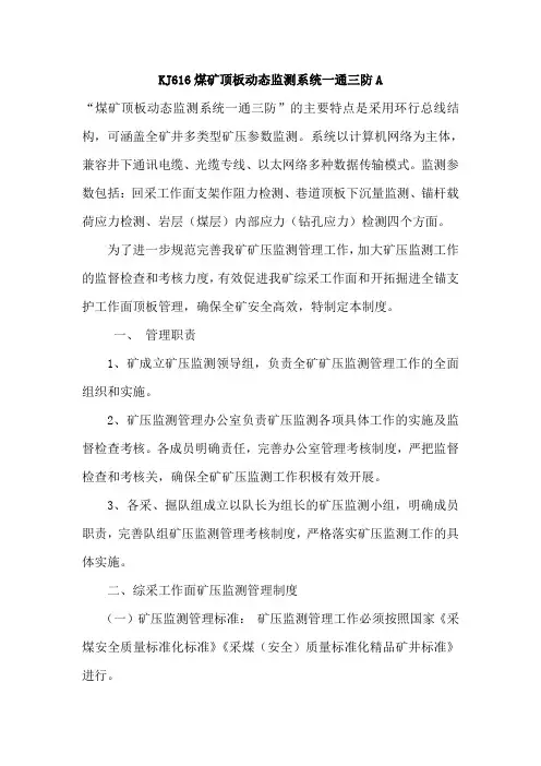 煤矿顶板动态监测系统一通三防A