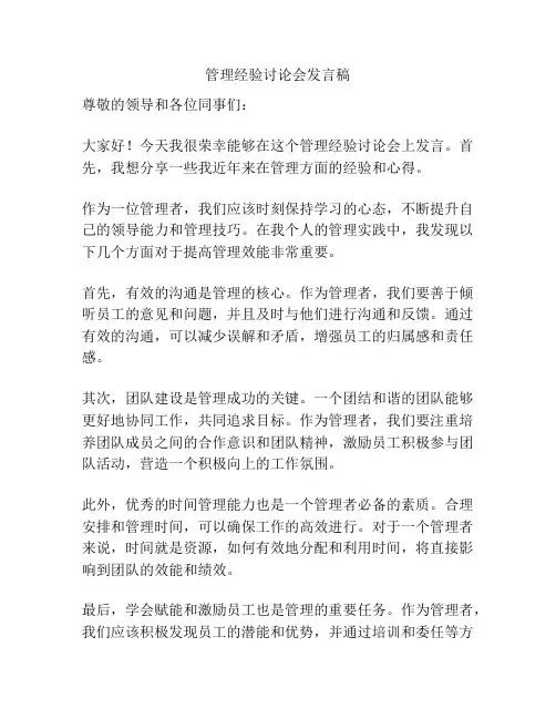 管理经验讨论会发言稿