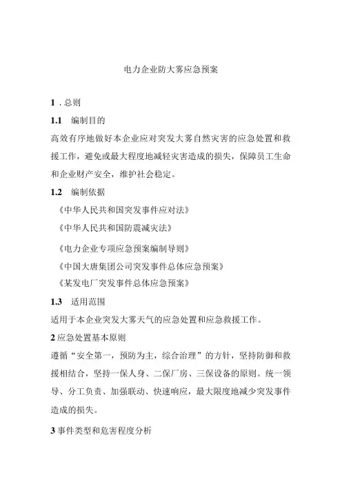 电力企业防大雾应急预案