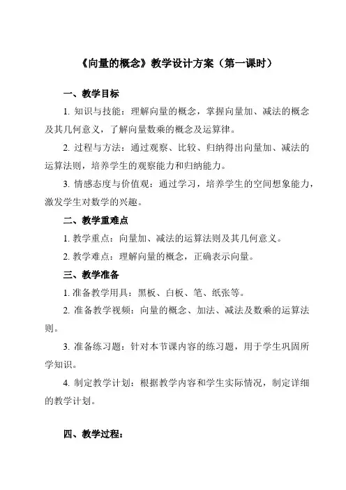 《2.1向量的概念》教学设计教学反思-2023-2024学年中职数学高教版21拓展模块一上册