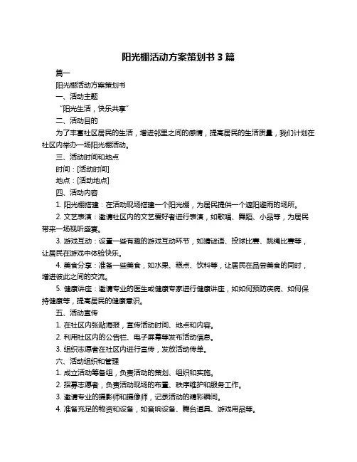 阳光棚活动方案策划书3篇