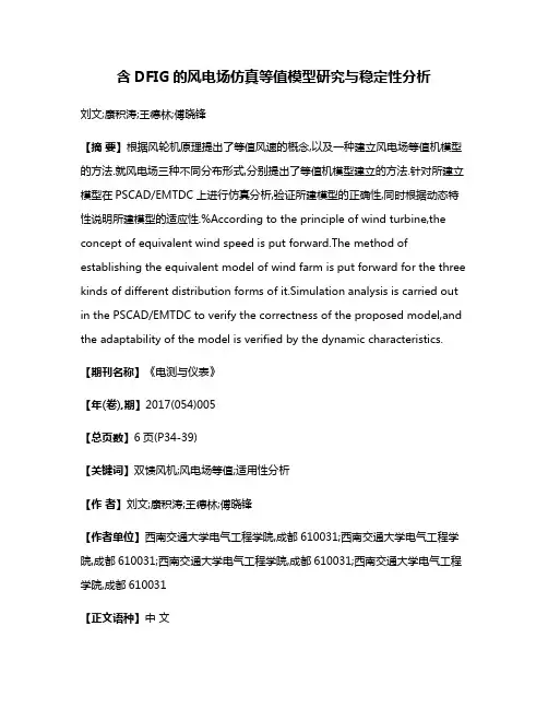 含DFIG的风电场仿真等值模型研究与稳定性分析