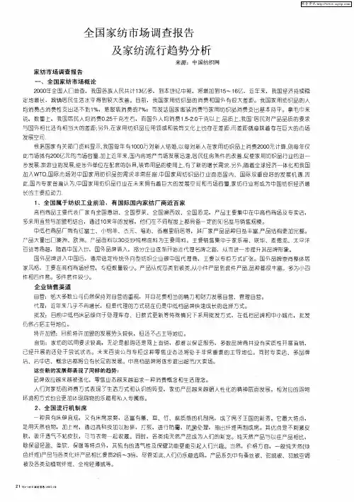 全国家纺市场调查报告及家纺流行趋势分析