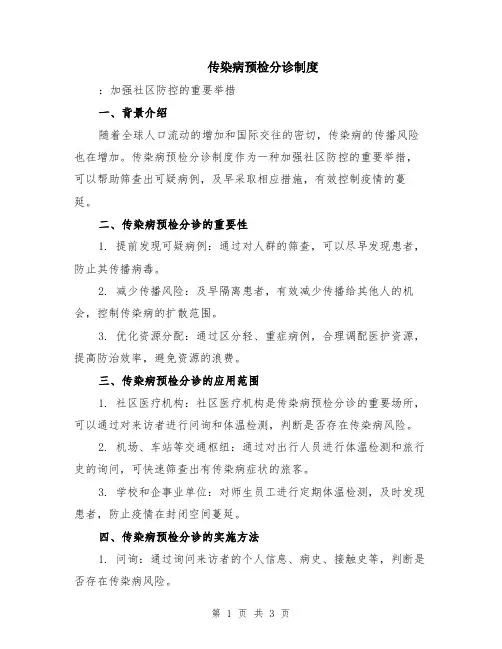 传染病预检分诊制度