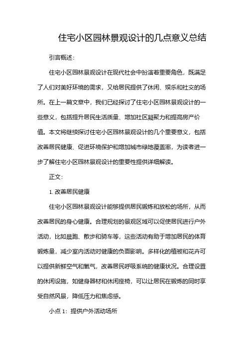 住宅小区园林景观设计的几点意义总结(二)