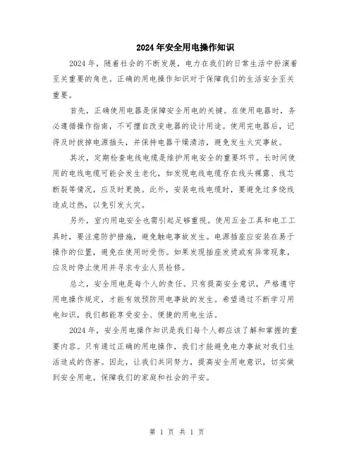 2024年安全用电操作知识