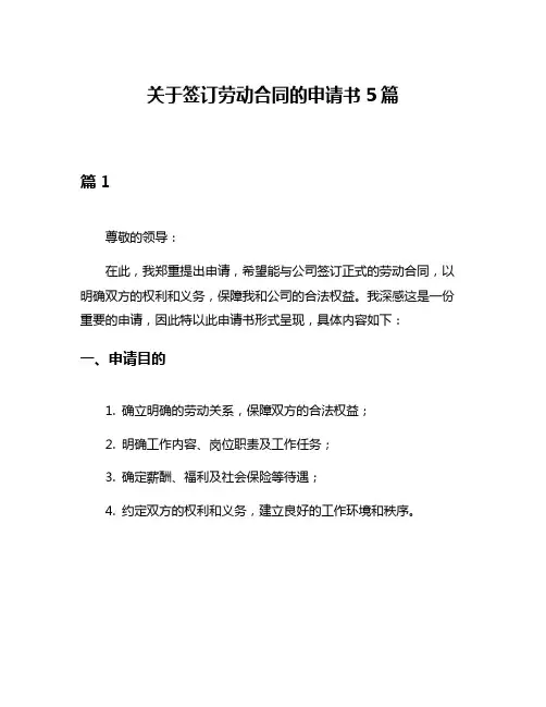 关于签订劳动合同的申请书5篇