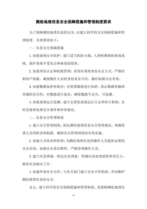 测绘地理信息安全保障措施和管理制度要求