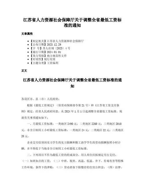 江苏省人力资源社会保障厅关于调整全省最低工资标准的通知