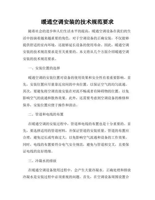 暖通空调安装的技术规范要求