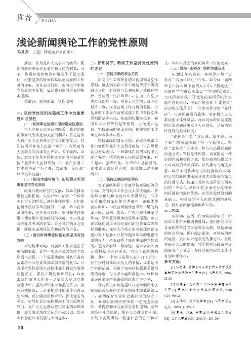 浅论新闻舆论工作的党性原则