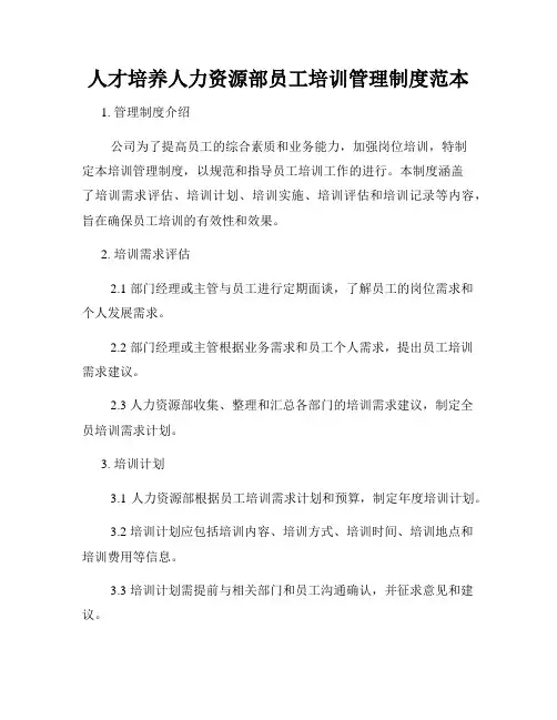 人才培养人力资源部员工培训管理制度范本