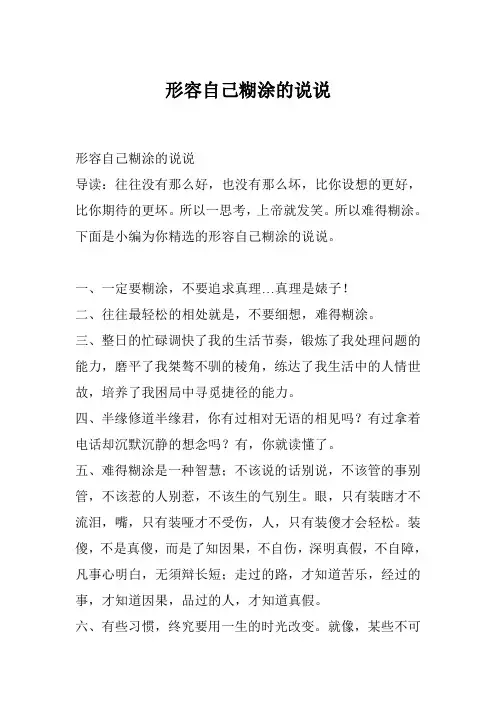 形容自己糊涂的说说