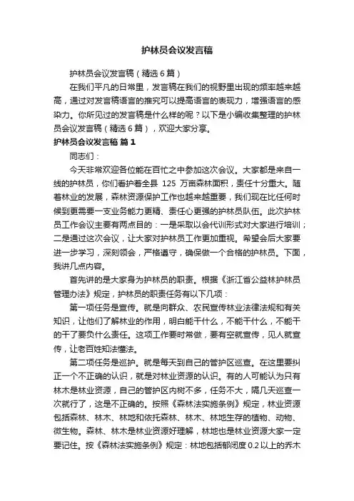 护林员会议发言稿（精选6篇）