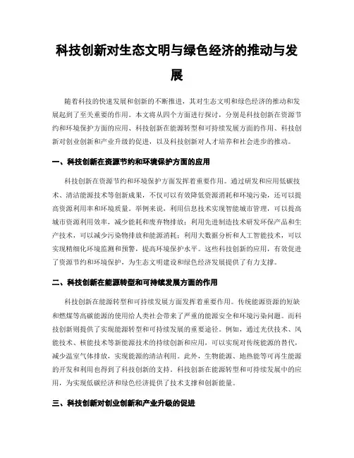 科技创新对生态文明与绿色经济的推动与发展