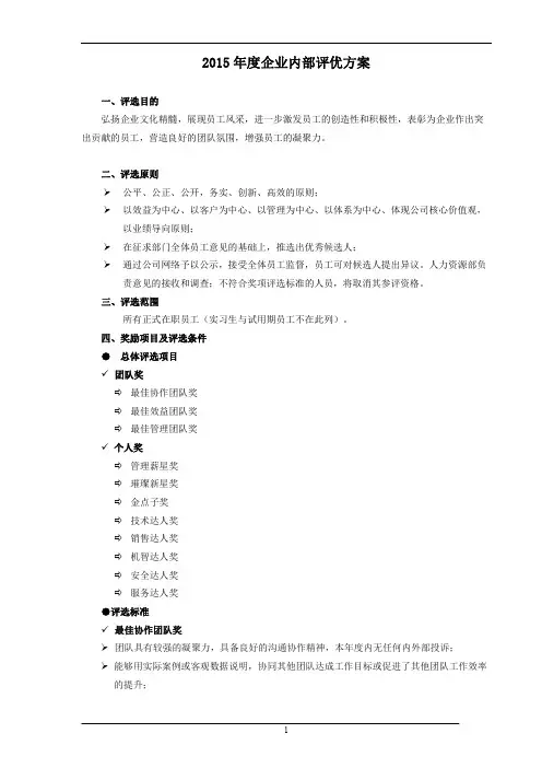 企业评优方案