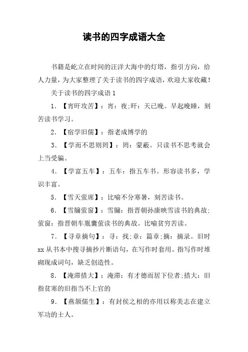 读书的四字成语大全