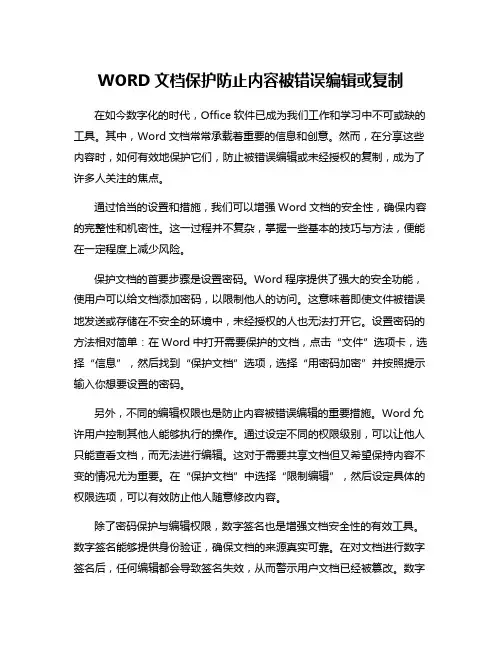 WORD文档保护防止内容被错误编辑或复制