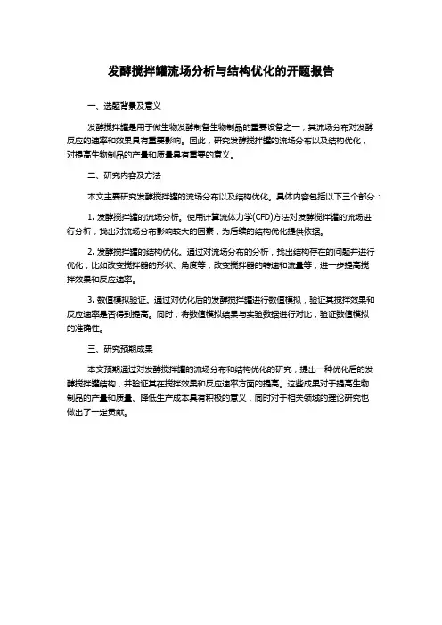 发酵搅拌罐流场分析与结构优化的开题报告