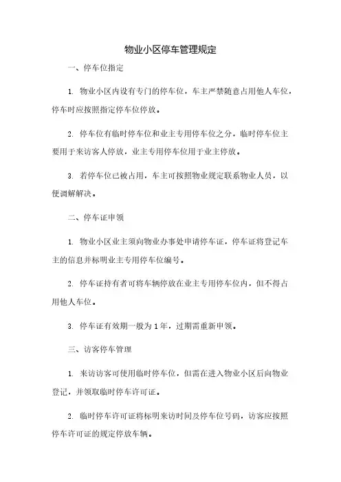 物业小区停车管理规定