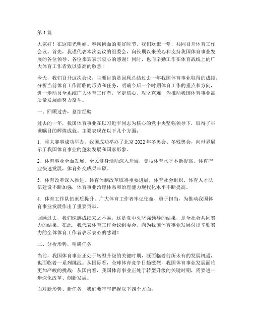 体育工作会议主持发言稿(3篇)