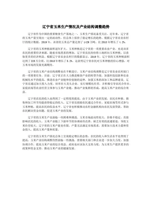 辽宁省玉米生产情况及产业结构调整趋势