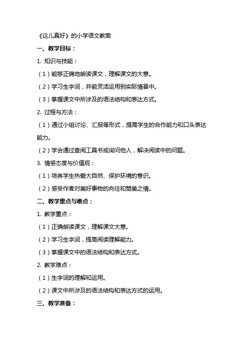 《这儿真好》的小学语文教案